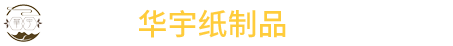 三河市華宇紙制品有限公司
